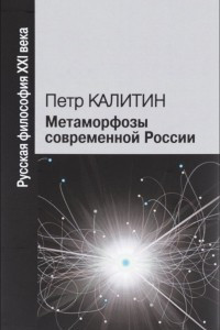 Книга Метаморфозы современной России