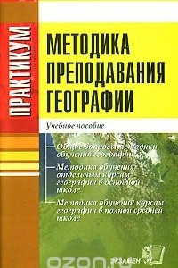 Книга Методика преподавания географии