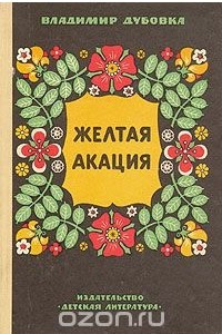 Книга Желтая акация