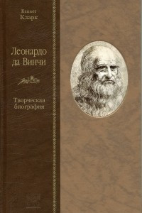 Книга Леонардо да Винчи. Творческая биография