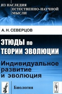 Книга Этюды по теории эволюции: Индивидуальное развитие и эволюция