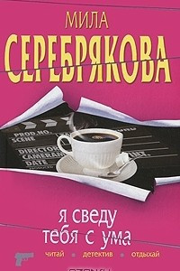 Книга Я сведу тебя с ума