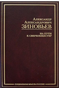 Книга На пути к сверхобществу