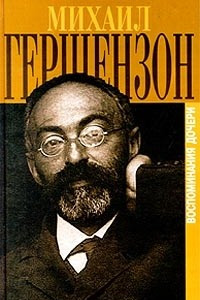 Книга Михаил Гершензон в воспоминаниях дочери