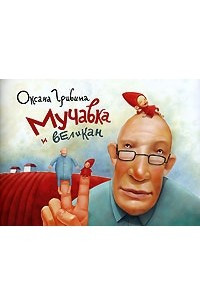 Книга Мучавка и великан