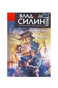 Книга Монополия на чудеса