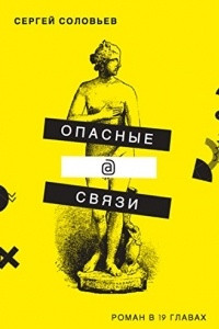 Книга Опасные@связи