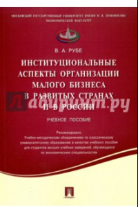 Книга Институциональные аспекты организации малого бизнеса в развитых странах и в России. Учебное пособие