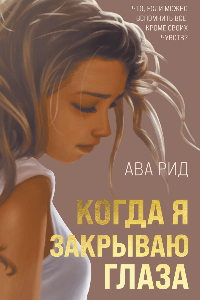 Книга Когда я закрываю глаза