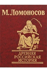 Книга Древняя российская история от начала княжения Рюрика до кончины Великого князя Ярослава Первого или до 1054 года