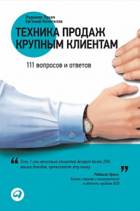 Книга Техника продаж крупным клиентам. 111 вопросов и ответов