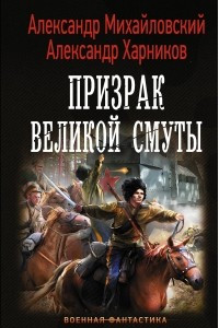 Книга Призрак Великой Смуты