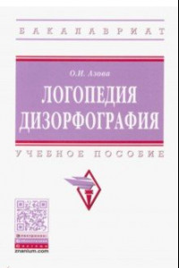 Книга Логопедия. Дизорфография. Учебное пособие