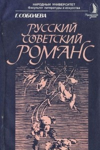 Книга Русский советский романс