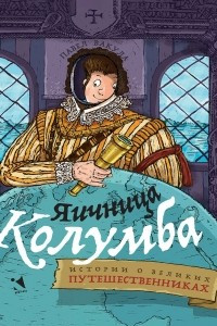 Книга Яичница Колумба. Истории о великих путешественниках