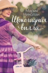 Книга Шоколадная вилла