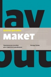 Книга Школа дизайна: макет. Практическое руководство для студентов и дизайнеров