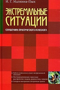 Книга Экстремальные ситуации