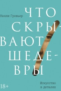 Книга Что скрывают шедевры. Искусство в деталях