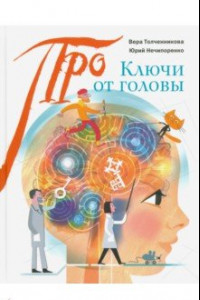 Книга Ключи от головы. Что ученые знают про мозг