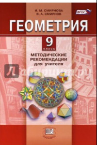 Книга Геометрия. 9 класс. Методические рекомендации для учителя. ФГОС