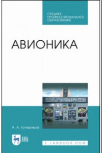 Книга Авионика. Учебное пособие. СПО