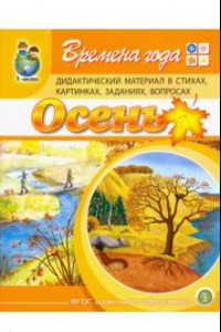 Книга Времена года: Осень. Дидактический материал в стихах, картинках, заданиях, вопросах