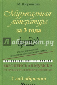 Книга Музыкальная литература за 3 года. Общеразвивающая общеобразовательная программа.1 год обучения