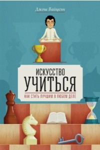 Книга Искусство учиться. Как стать лучшим в любом деле