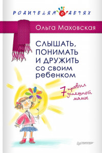 Книга Слышать, понимать и дружить со своим ребенком. 7 правил успешной мамы