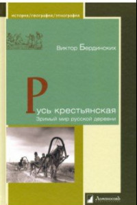 Книга Русь крестьянская. Зримый мир русской деревни