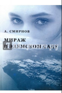 Книга Мираж в Эдемском саду