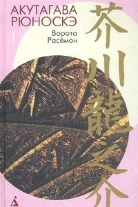 Книга Том 1. Ворота Расёмон