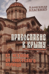 Книга Православие в Крыму