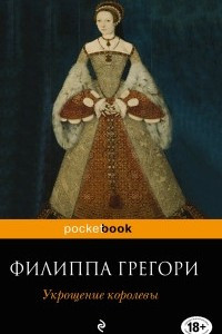 Книга Укрощение королевы