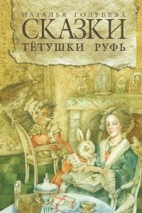 Книга Сказки тетушки Руфь