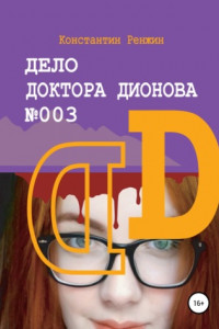 Книга Дело доктора Дионова №003. Последний день человечества