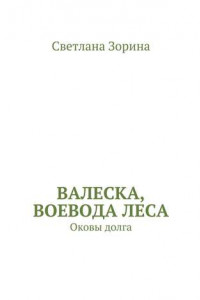 Книга Валеска, воевода леса. Оковы долга