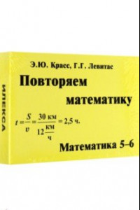 Книга Математика. 5-6 классы. Повторяем математику. Комплект карточек, 60 штук