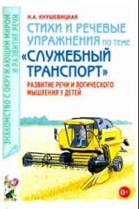 Книга Стихи и речевые упражнения по теме «Служебный транспорт». Развитие логического мышления и речи