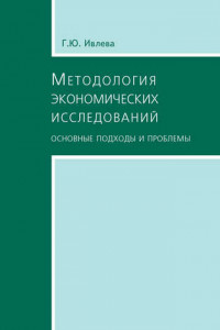 Книга Методология экономических исследований. Основные подходы и проблемы