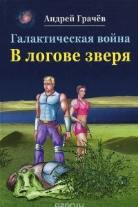 Книга Галактическая война. В логове зверя