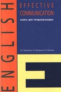 Книга English. Effective Communication. Книга для продолжающих