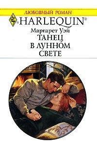 Книга Танец в лунном свете