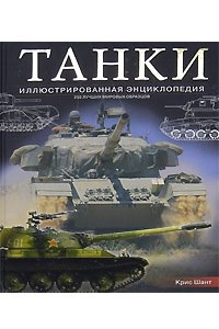 Книга Танки. Иллюстрированная энциклопедия