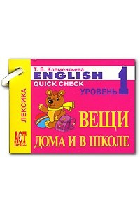 Книга English Quick Check / Лексика. Вещи дома и в школе. Уровень 1