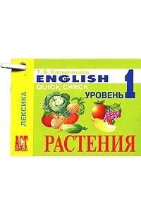 Книга English. Quick check. Уровень 1. Лексика. Растения