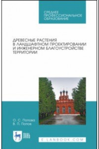 Книга Древесные растения в ландшафтном проектировании и инженерном благоустройстве территории. СПО