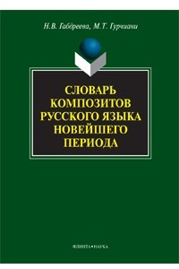 Книга Словарь композитов русского языка новейшего периода