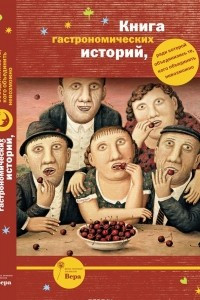 Книга Книга гастрономических историй, ради которой объединились те, кого объединить невозможно